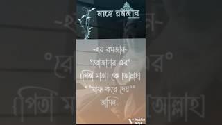 রমজান মাসের মোট 4 টি কাজ! | ২য় রমজান এর ফযীলত ক? #রমজান  | #ramadan #roja  #ibadahonline