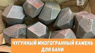 Чугунный многогранный камень для каменки.