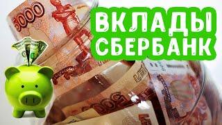 Вклады Сбербанка 2020 | Куда вложить деньги