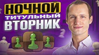 ТИТУЛЬНЫЙ ВТОРНИК!! Играет СЕРГЕЙ ЖИГАЛКО + Атака ХЕЙТЕРОВ!! Шахматы. На Chess.com