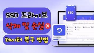 SSD 복구: SSD 하드 드라이브에서 삭제되거나 손상된 데이터 파일을 복구하는 방법