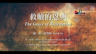 【救贖的恩典 The Grace of Redemption】官方歌詞版MV (Official Lyrics MV) - 讚美之泉敬拜讚美 (17)