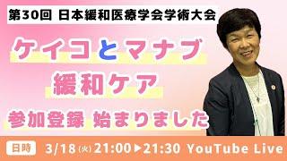 ケイコとマナブ緩和ケア 参加登録始まりました