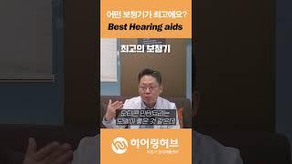 보청기추천? 어떤 브랜드제품이 좋아요? #보청기 #보청기추천 #hearingaids #shorts #보청기가격 #보청기지원금 #보청기소리 #보청기급여제품