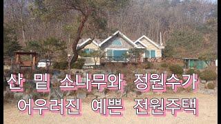 산밑 넓은 대지에 조경이 어우려진 전원주택