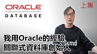 【科技專題 Oracle上】2025-02-13 我用Oracle的經驗 / 關聯式資料庫 〈Allen〉