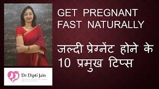 TOP 10 TIPS TO GET PREGNANT FAST NATURALLY जल्दी प्रेग्नेंट होने के 10 प्रमुख टिप्स