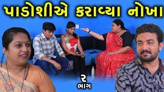 પડોશીએ કરાવ્યા નોખા | 2 | Padoshi Ae Karavya | Nokha | Gujarati Short Film | Family Drama |