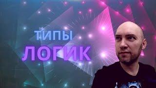 Каким бывают типы логик? Душкин объяснит