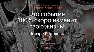 Это событие 100% скоро изменит твою жизнь!