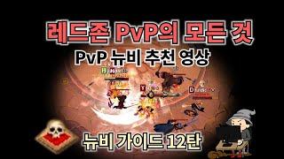 알비온-레드존 솔로 PvP에 관한 기본 개념.