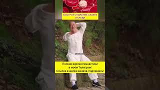 Как быстро снизить сахар в крови с помощью упражнений?⬇️#диабет #инсулин #сахарвкрови