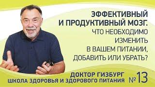 Эффективный и продуктивный мозг. Что необходимо изменить в вашем питании, добавить или убрать?