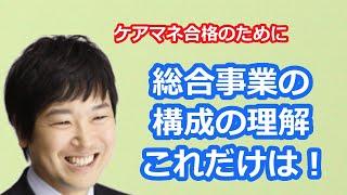 【最新版2021】【ケアマネ受験対策】地域支援事業における総合事業の構成