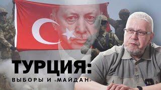 ТУРЦИЯ: ВЫБОРЫ И "МАЙДАН". СЕРГЕЙ ПЕРЕСЛЕГИН