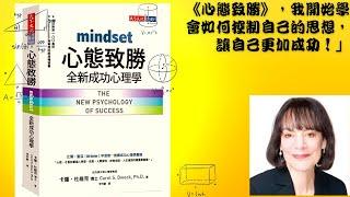 《心態致勝》，我開始學會如何控制自己的思想，讓自己更加成功！」