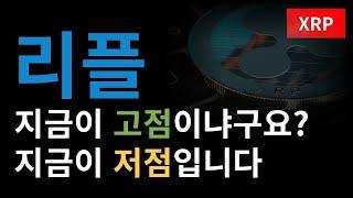 [리플 분석] 리플 지금이 저점입니다 지금이라도 주워담으세요