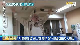 AI動畫做出超人類動作 宮崎駿護身障友人動怒