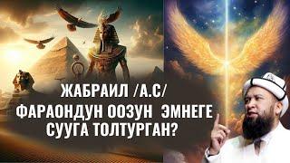 ЖАБРАИЛ /а.с/ ФАРАОНДУН ООЗУНА ЭМНЕГЕ СУУ ТОЛТУРГАН?