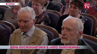 День космонавтики в «НПО Лавочкина». 12.04.19