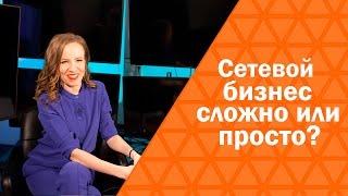 Сетевой бизнес - сложно или просто? | Сетевой бизнес изнутри | Мария Азаренок