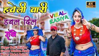 हवेली वारी डबल दिल राखे || Haveli wari dabal dil raakhe || Singer Balli Bhalpur New Rasiya || Muskan