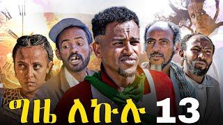 GIZE LEKULU PART 13 | ግዜ ለኩሉ ክፋል 13