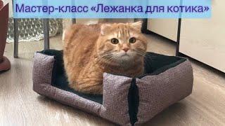 Как сделать лежанку для кошки или собаки своими руками. Мастер-класс.