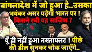 Bangladesh Crises & India : बांग्लादेश में यूँ ही नहीं हुआ तख्ता पलट..किसकी साज़िश !