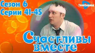 СЧАСТЛИВЫ ВМЕСТЕ | 6 СЕЗОН, 41-45 (356-360) СЕРИЯ | БУКИНЫ