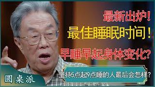 很多人不知道的最佳睡眠时间！坚持早上5点起晚上9点睡，身体竟然会变成这样！ #窦文涛 #梁文道 #马未都 #周轶君 #马家辉 #许子东 #圆桌派 #圆桌派第七季