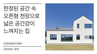 전라북도 완주 전원주택 - 공간기록 해설영상 'commentary'ㅣㄱㄱㄱㄹ