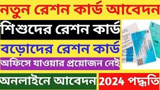 New ration card apply online 2024 | New member add in ration card | Child ration card apply online