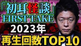 【総集編】※最恐怪談※2023年「初耳怪談FIRST TAKE」再生回数TOP10 【島田秀平】【たっくー】【松原タニシ】【三木大雲】【やーかず】【コヤッキー】【世界ミステリーch】【川奈まり子】