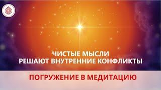  Чистые мысли решают внутренние конфликты.  Погружение в медитацию. Официальное видео