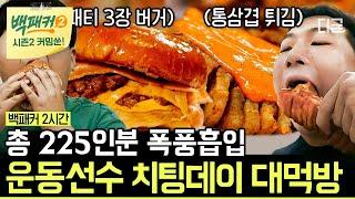 [백패커2 커밍쑨] (120분) 씨름부 선수들의 치팅데이... 말로만 들어도 어마무시할 것 같은 22명의 75인분 먹방ㄷㄷ 총 225인분의 먹방쇼