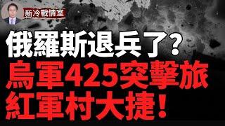 烏軍425突擊旅紅軍村大捷！烏軍10個旅集結扎波羅熱 醖釀大動作！美國要助烏在庫爾斯克擴大戰果！#俄羅斯 #普京 #烏克蘭 #俄烏戰爭