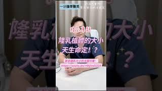 【一分鐘學醫美】隆乳植體大小是天生的！？