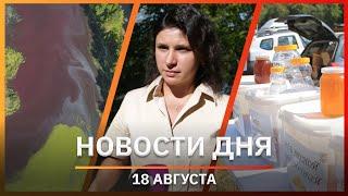 Новости Уфы и Башкирии 18.08.22:  зловонное озеро, башкирский мёд, штрафы по камерам