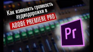 Изменение громкости отдельной аудиодорожки в Adobe Premiere