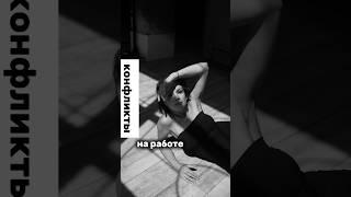 Конфликты на работе. #психология #социальнаяпсихология #психолог #воспитание #отношения #личность