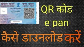 qr vala Pan Card kaise download kare