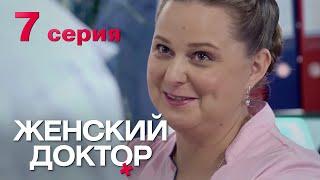 Женский доктор. Серия 7. Dr. Baby Dust. Episode 7.