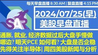 美股直播07/25[早盘] 通胀, 就业, 经济数据过后大盘手慢做哪边? 明天PCE 如何看? 大盘是否企稳 先得关注半导体| 周四美股新闻与分析