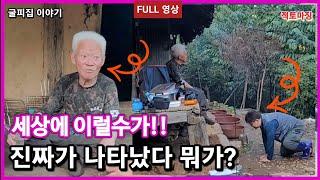 굴피집 어르신 94년 인생사 아직 이런일은 없었다 뭐가?