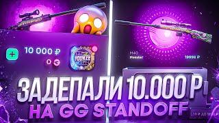 ДЕПНУЛИ НА САЙТ 10.000Р И РАДИ ЧЕГО?! ВЫБИЛИ САМЫЙ ДОРОГОЙ М40 на GGSTANDOFF