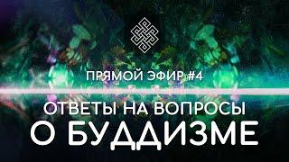 НАРА ЛОКА / ПРЯМОЙ ЭФИР #4 Ответы на вопросы о буддизме