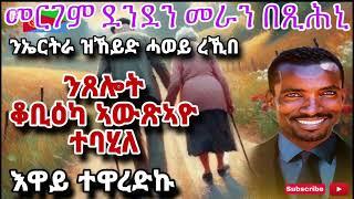 ደንደን ምስ መራ ዕላል ቀዳም እታ ብብዝሒ ዝሓተትኩምኒ ቪድዮ🫣