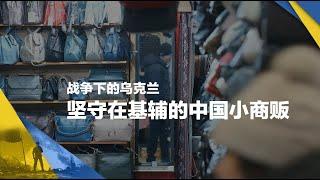 战争下的乌克兰：坚守在基辅的浙江小商贩们