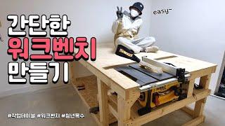 초보도 쉽게 만들 수 있는 DIY 목공작업대 워크밴치 제작하기